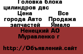 Головка блока цилиндров двс Hyundai HD120 › Цена ­ 65 000 - Все города Авто » Продажа запчастей   . Ямало-Ненецкий АО,Муравленко г.